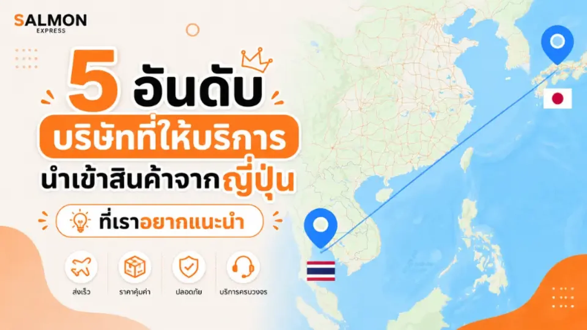 บริการนำเข้าสินค้าจากญี่ปุ่น บริการนำเข้าสินค้าจากญี่ปุ่น