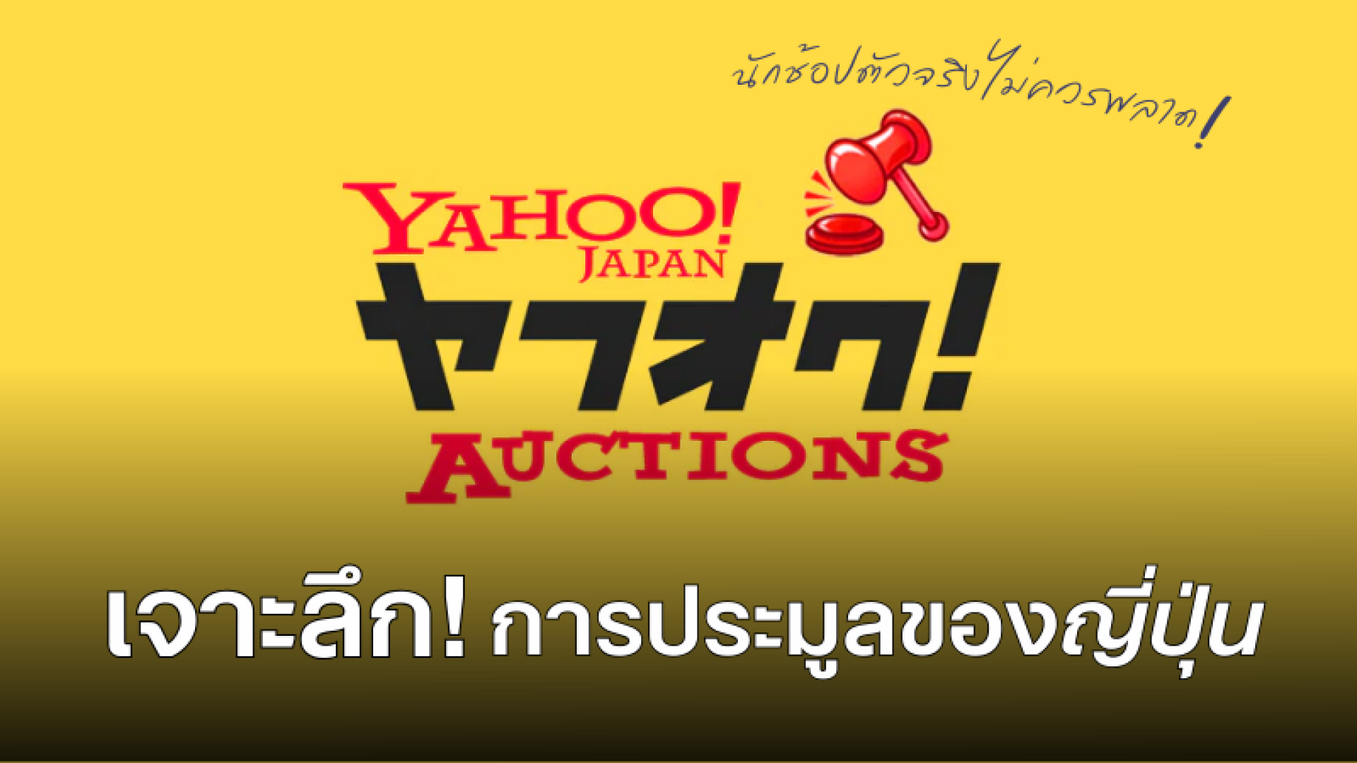การประมูลของญี่ปุ่น การประมูลของญี่ปุ่น
