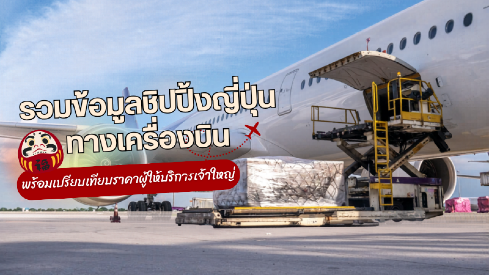 ส่งของจากญี่ปุ่นกลับไทย เครื่องบิน ส่งของจากญี่ปุ่นกลับไทย เครื่องบิน