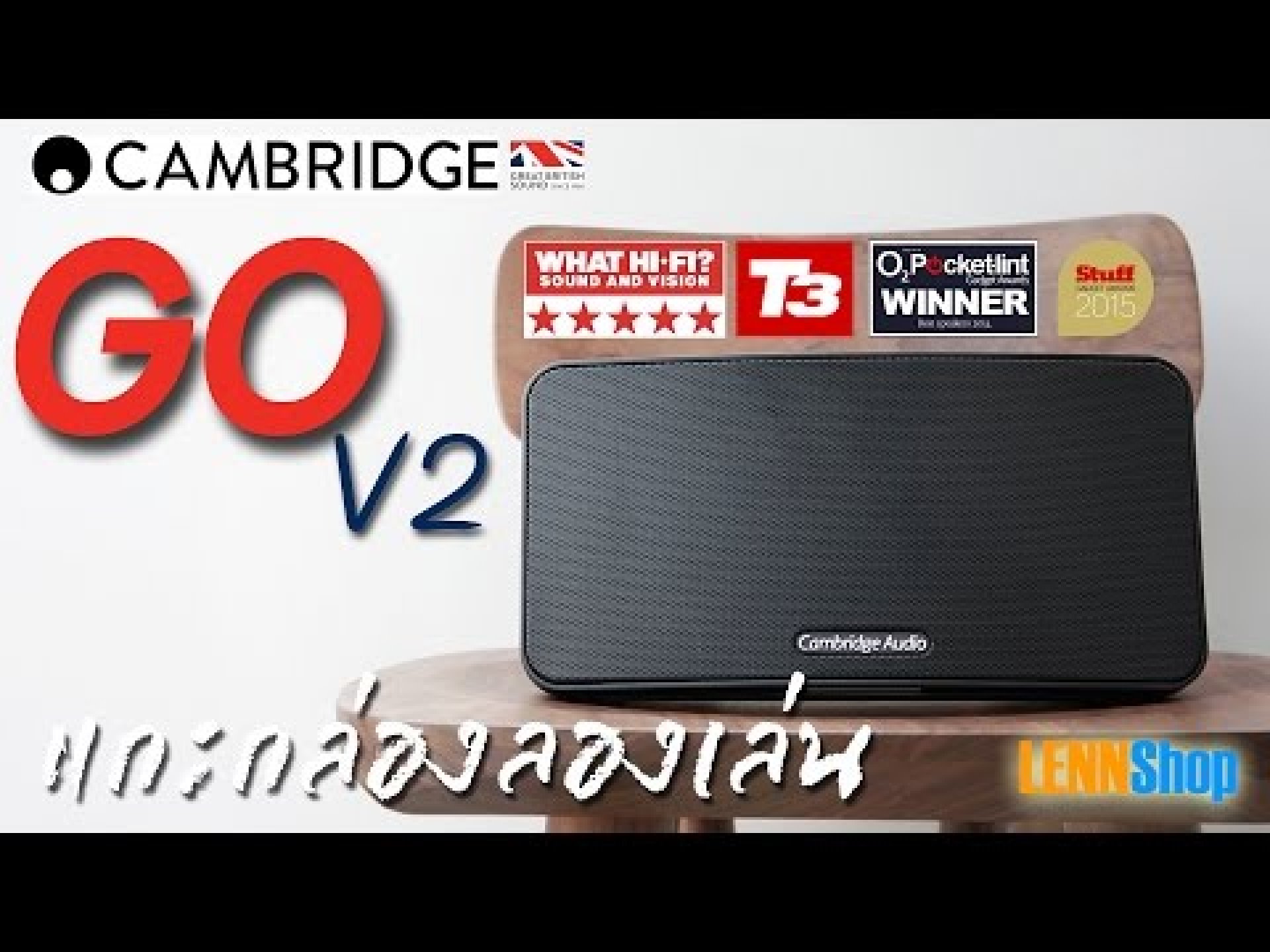 Cambridge Audio Go V2 ฟังไพเราะเพลิดเพลิน สไตล์ อังกฤษ พร้อมรางวัล ...
