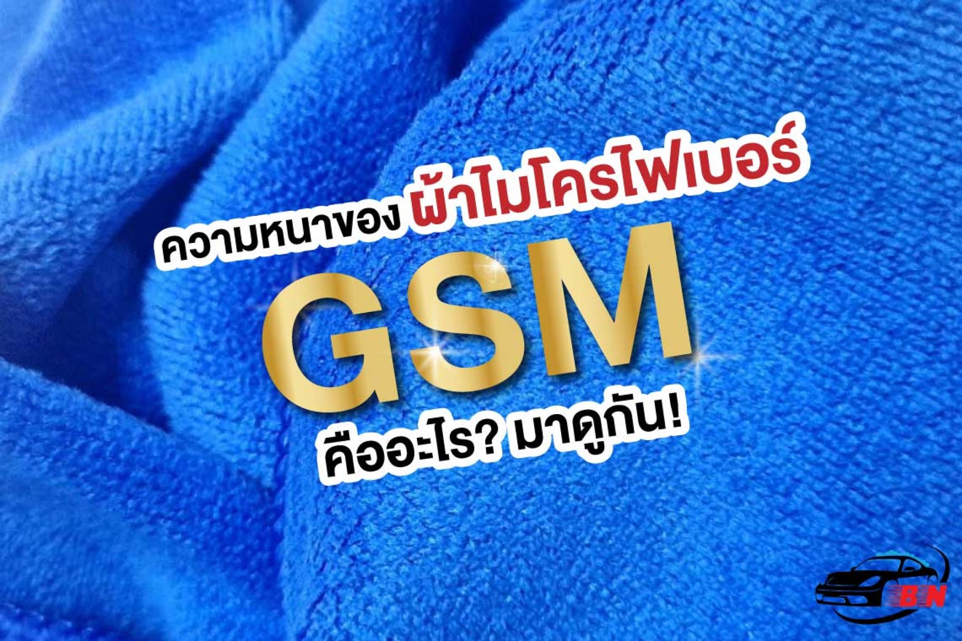 ความหนาผ้าไมโครไฟเบอร์ ความหนาผ้าไมโครไฟเบอร์