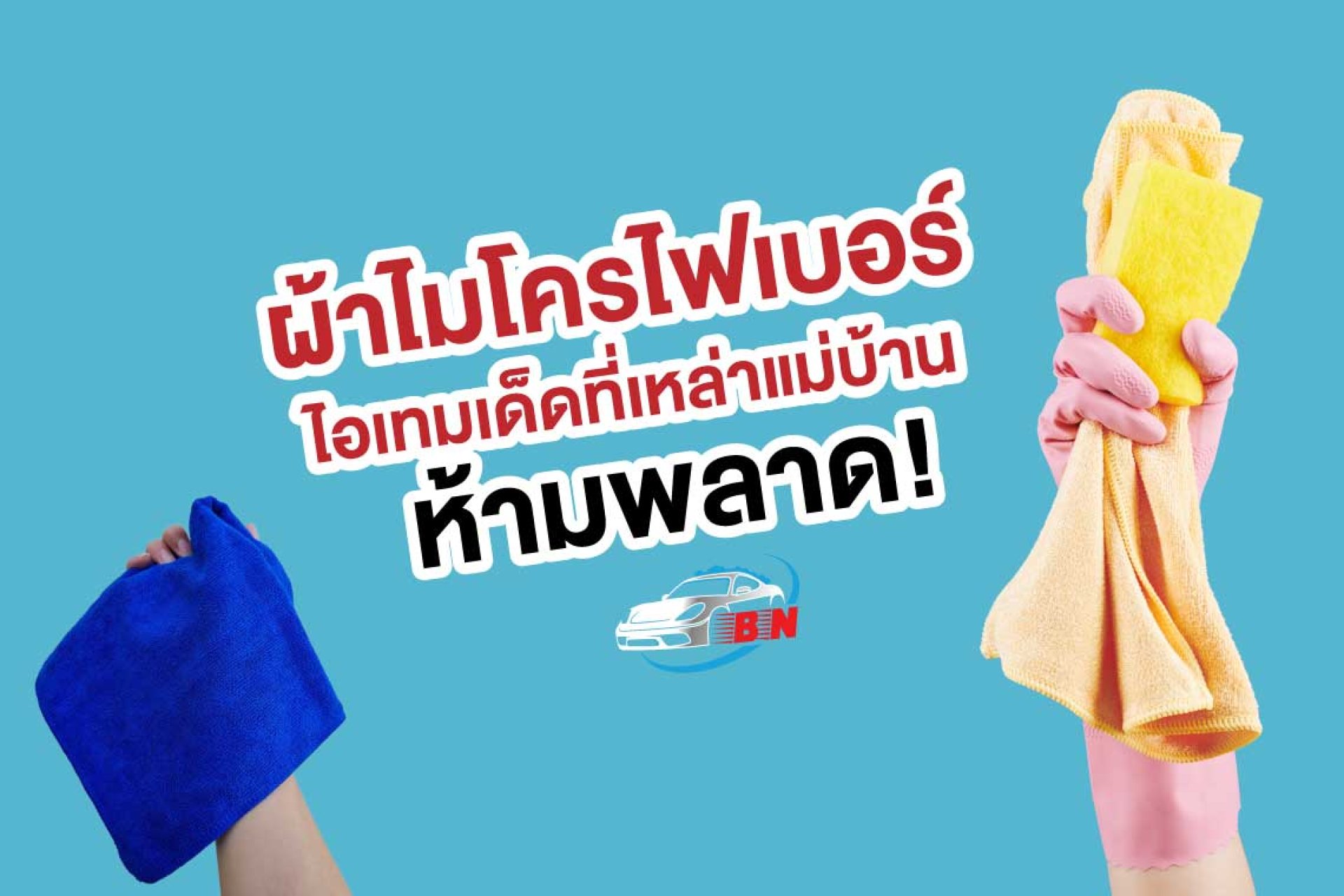ผ้าไมโครไฟเบอร์-แม่บ้าน ผ้าไมโครไฟเบอร์-แม่บ้าน