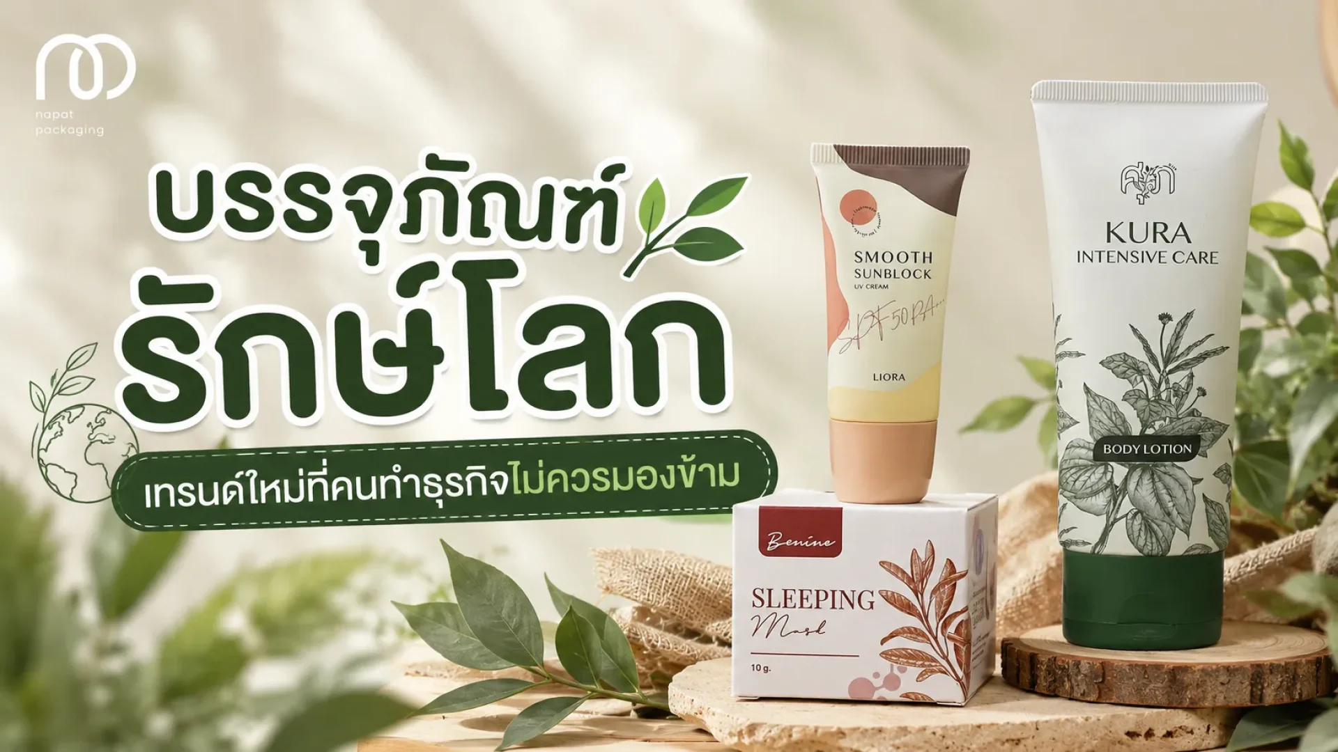 บรรจุภัณฑ์รักษ์โลก บรรจุภัณฑ์รักษ์โลก