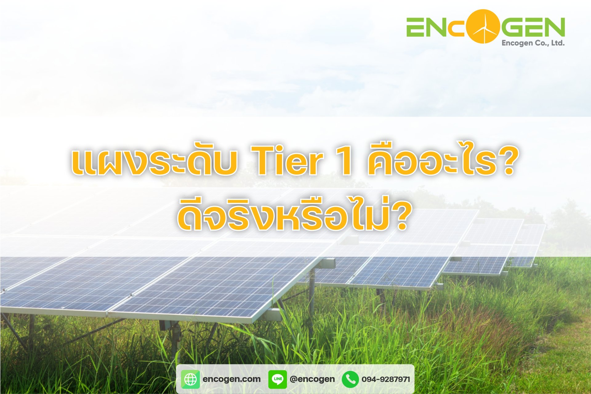 แผงระดับ Tier 1 คืออะไร? ดีจริงหรือไม่?
