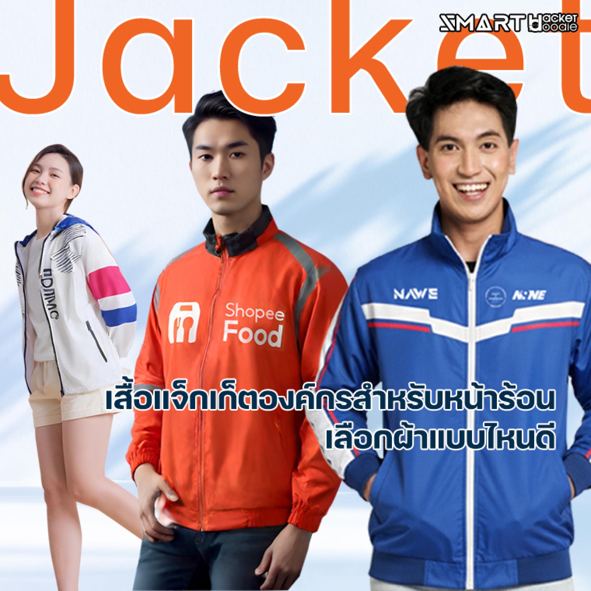 เสื้อแจ็กเก็ตองค์กรสำหรับหน้าร้อน เลือกผ้าแบบไหนดี เสื้อแจ็กเก็ตองค์กรสำหรับหน้าร้อน เลือกผ้าแบบไหนดี