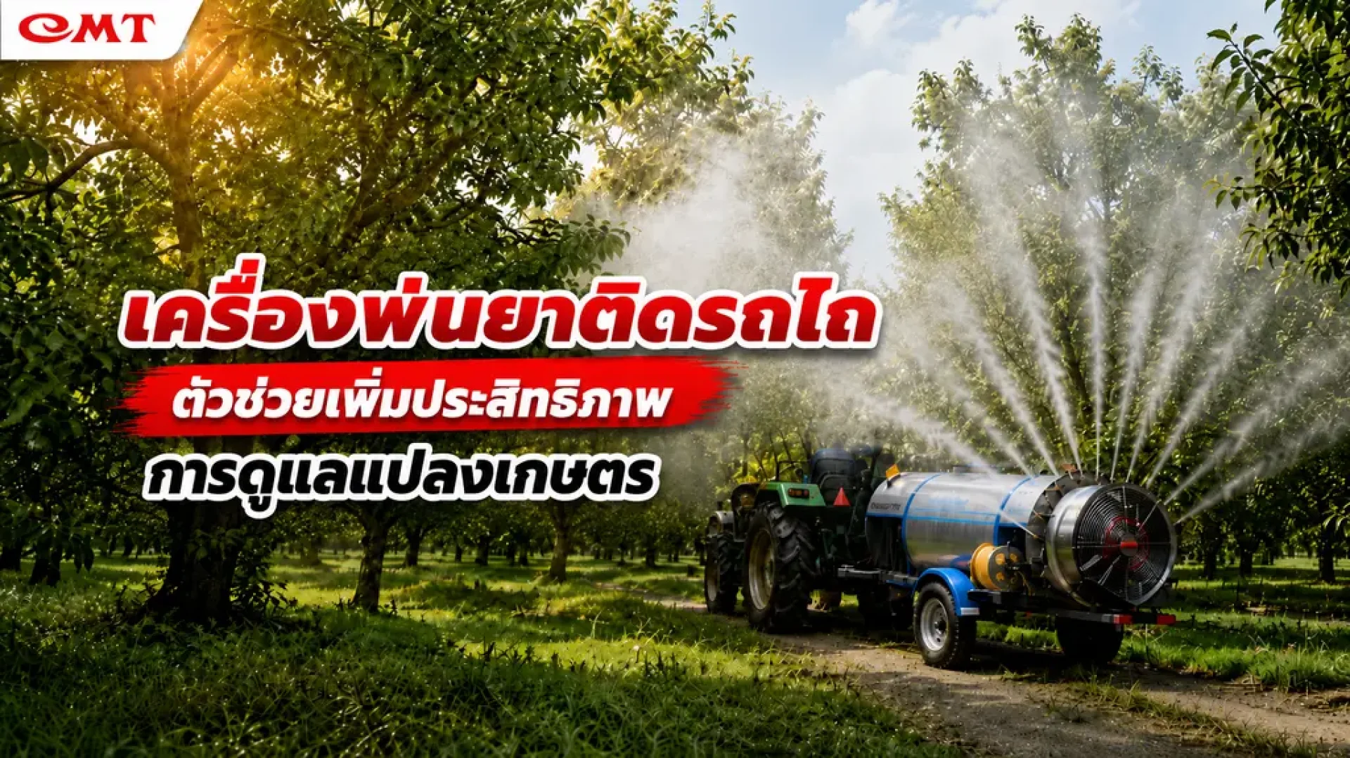 เครื่องพ่นยาติดรถไถ เครื่องพ่นยาติดรถไถ