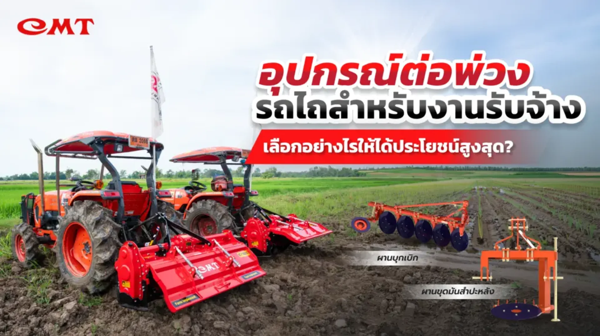 อุปกรณ์ต่อพ่วงรถไถ อุปกรณ์ต่อพ่วงรถไถ