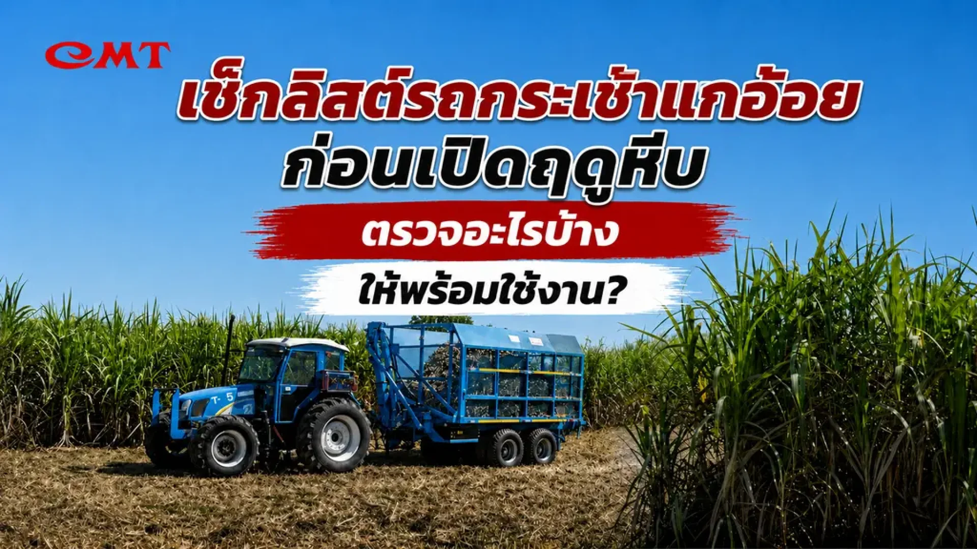 เช็กลิสต์ที่ต้องตรวจรถกระเช้าเทอ้อยก่อนฤดูหีบ เช็กลิสต์ที่ต้องตรวจรถกระเช้าเทอ้อยก่อนฤดูหีบ