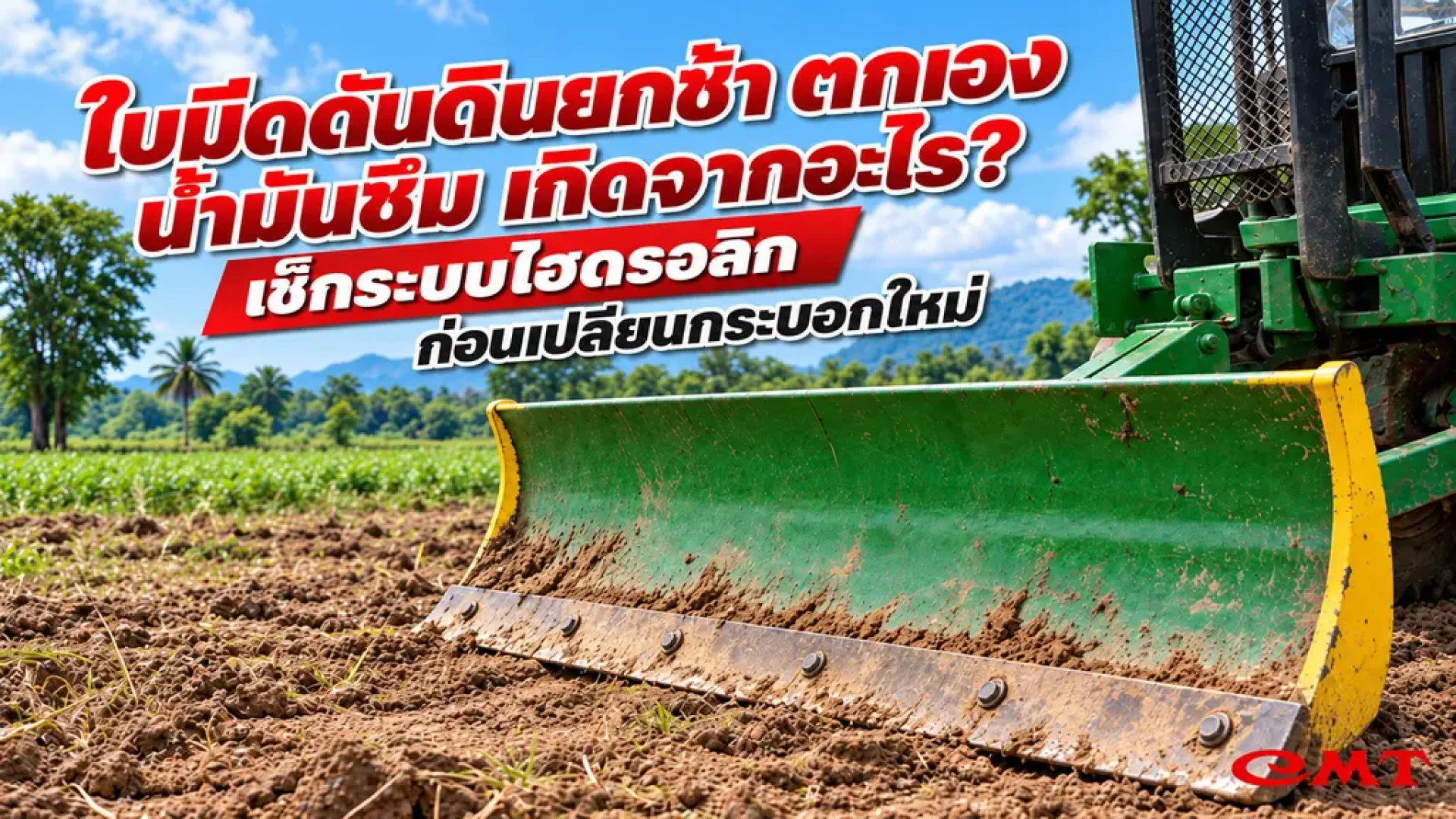 ใบมีดดันดินยกช้า ใบมีดดันดินยกช้า
