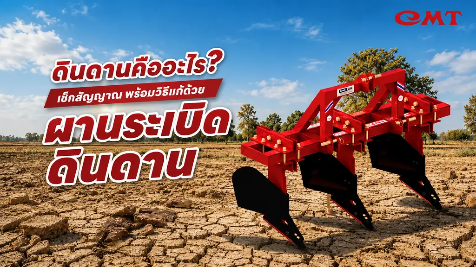 การแก้ไขดินดาน การแก้ไขดินดาน