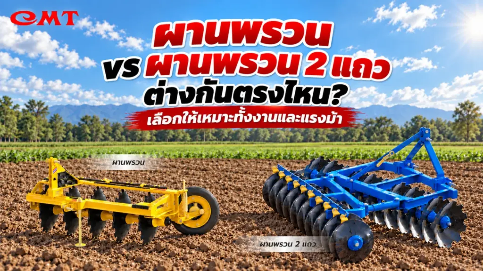 ผานพรวนแถวเดียวกับผานพรวน 2 แถว ผานพรวนแถวเดียวกับผานพรวน 2 แถว