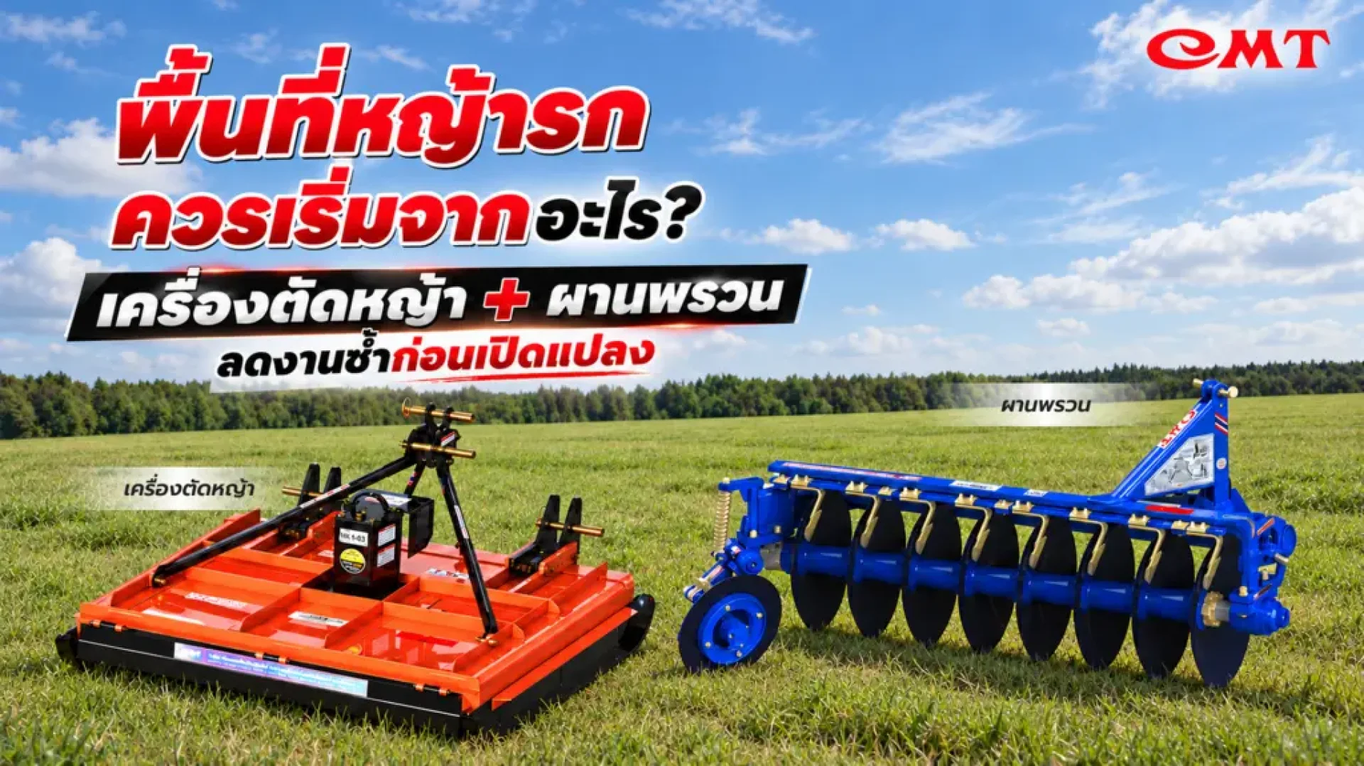 การใช้เครื่องตัดหญ้ารถไถ การใช้เครื่องตัดหญ้ารถไถ
