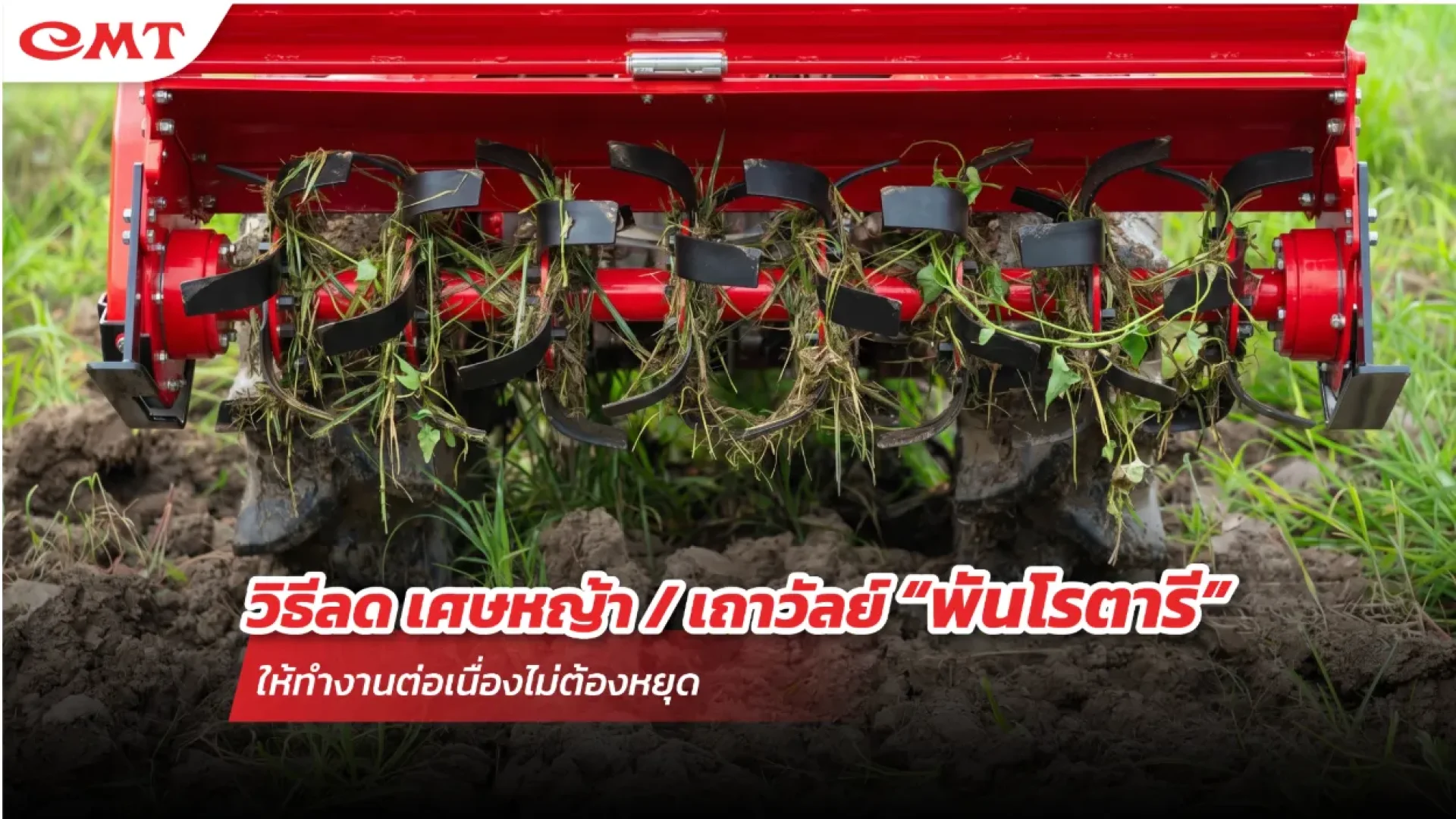 แก้ปัญหาโรตารี่มีหญ้าพันแกน แก้ปัญหาโรตารี่มีหญ้าพันแกน