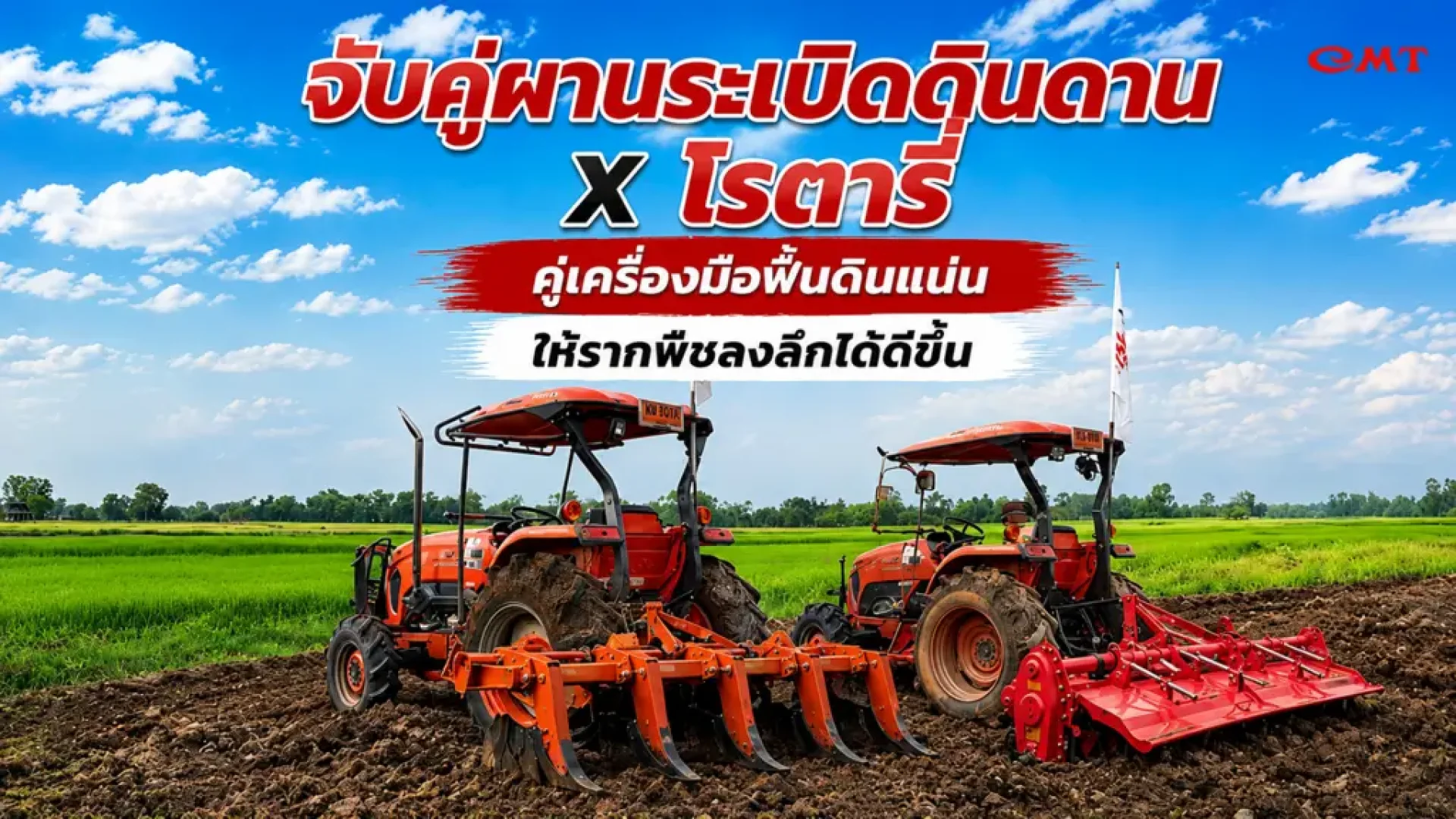 จับคู่ผานระเบิดดินดานและโรตารี่เตรียมดิน จับคู่ผานระเบิดดินดานและโรตารี่เตรียมดิน