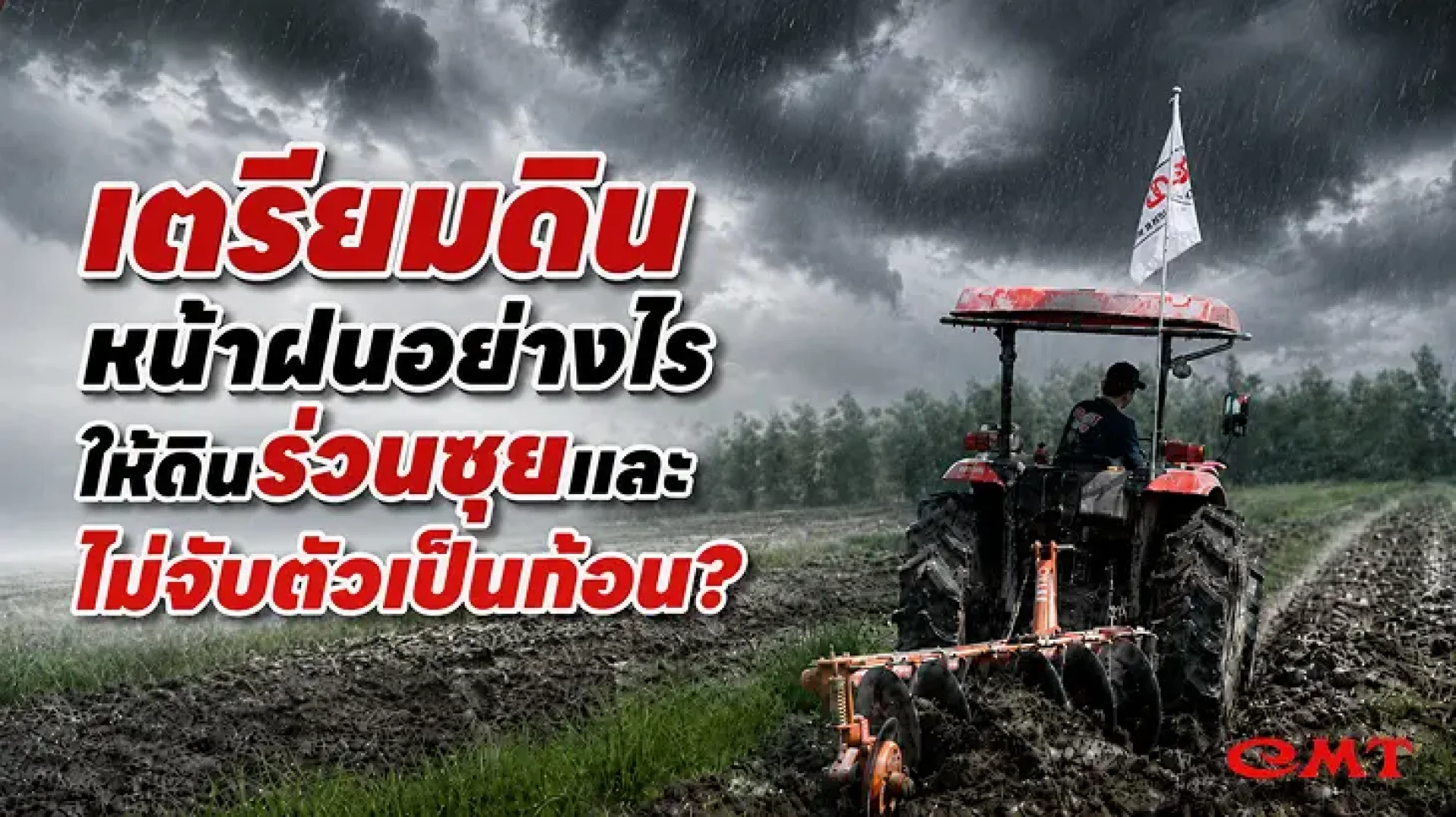 การเตรียมดินหน้าฝน การเตรียมดินหน้าฝน