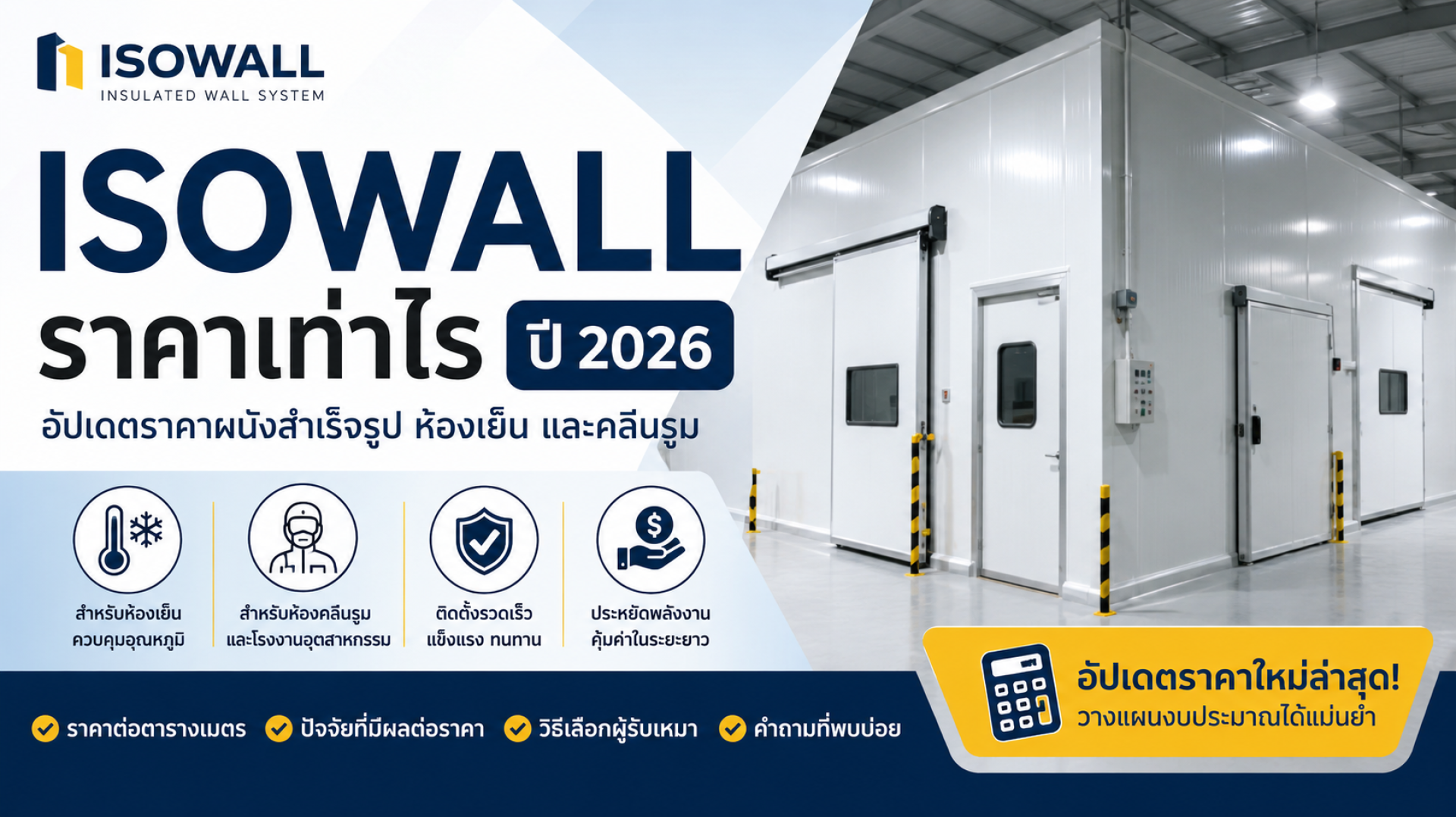 isowall ราคา isowall ราคา