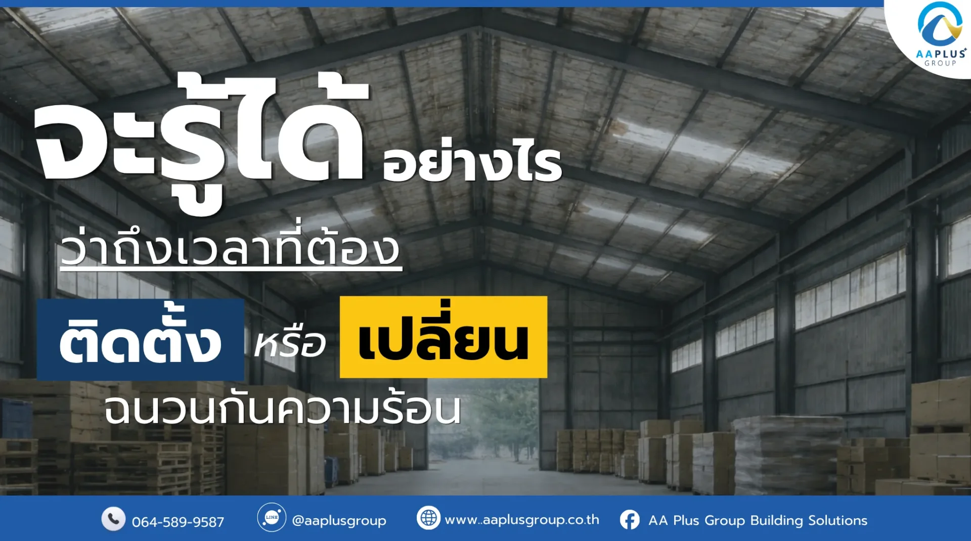 บทความเรื่องการเสื่อมสภาพของฉนวนกันความร้อน แสดงคำถามเพื่อกระตุ้นให้ผู้ใช้อาคารตรวจสอบประสิทธิภาพของฉนวน บทความเรื่องการเสื่อมสภาพของฉนวนกันความร้อน แสดงคำถามเพื่อกระตุ้นให้ผู้ใช้อาคารตรวจสอบประสิทธิภาพของฉนวน