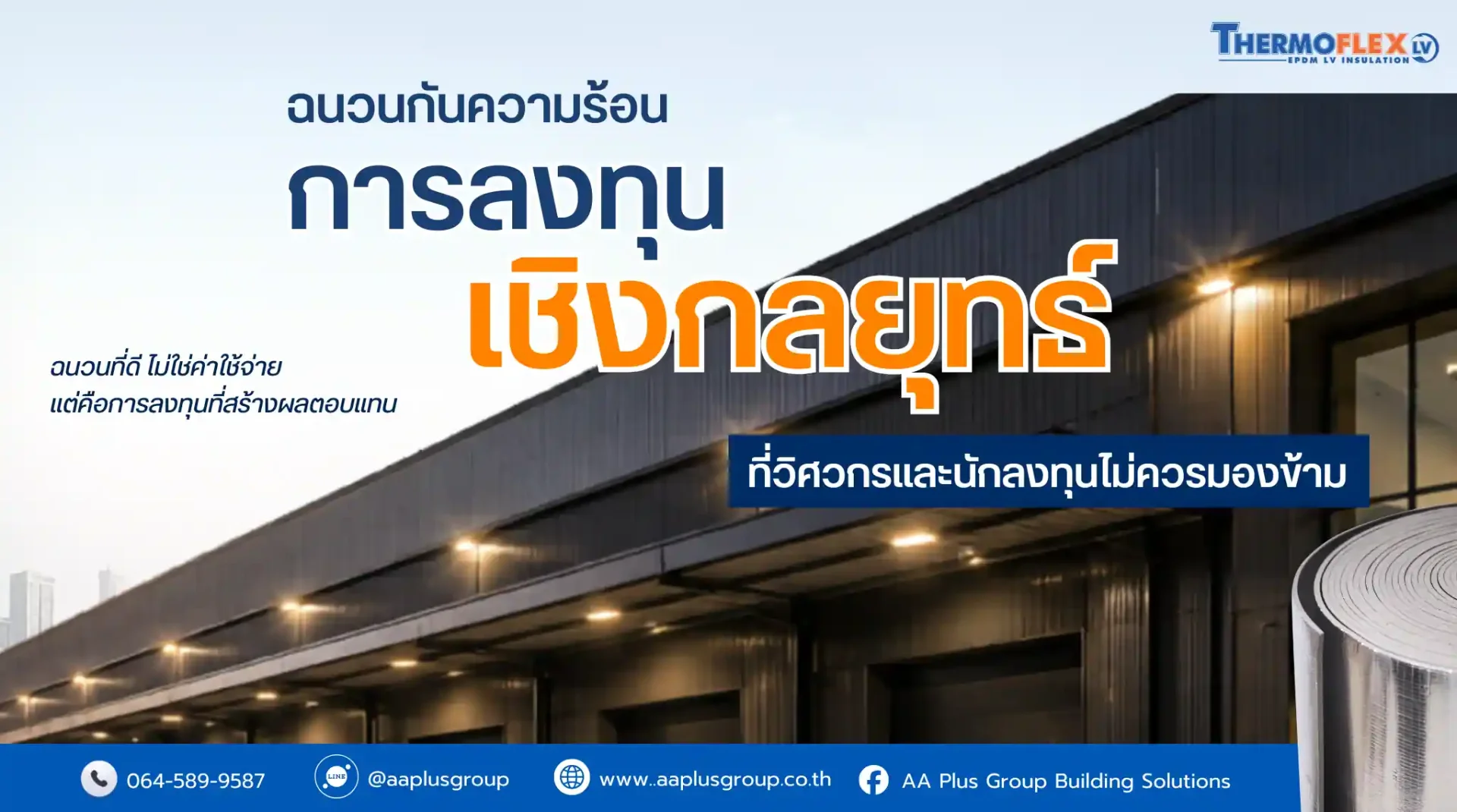 ฉนวนกันความร้อน EPDM LV สำหรับวิศวกรและนักลงทุน เพื่อความคุ้มค่าและการลงทุนที่ยั่งยืน ฉนวนกันความร้อน EPDM LV สำหรับวิศวกรและนักลงทุน เพื่อความคุ้มค่าและการลงทุนที่ยั่งยืน