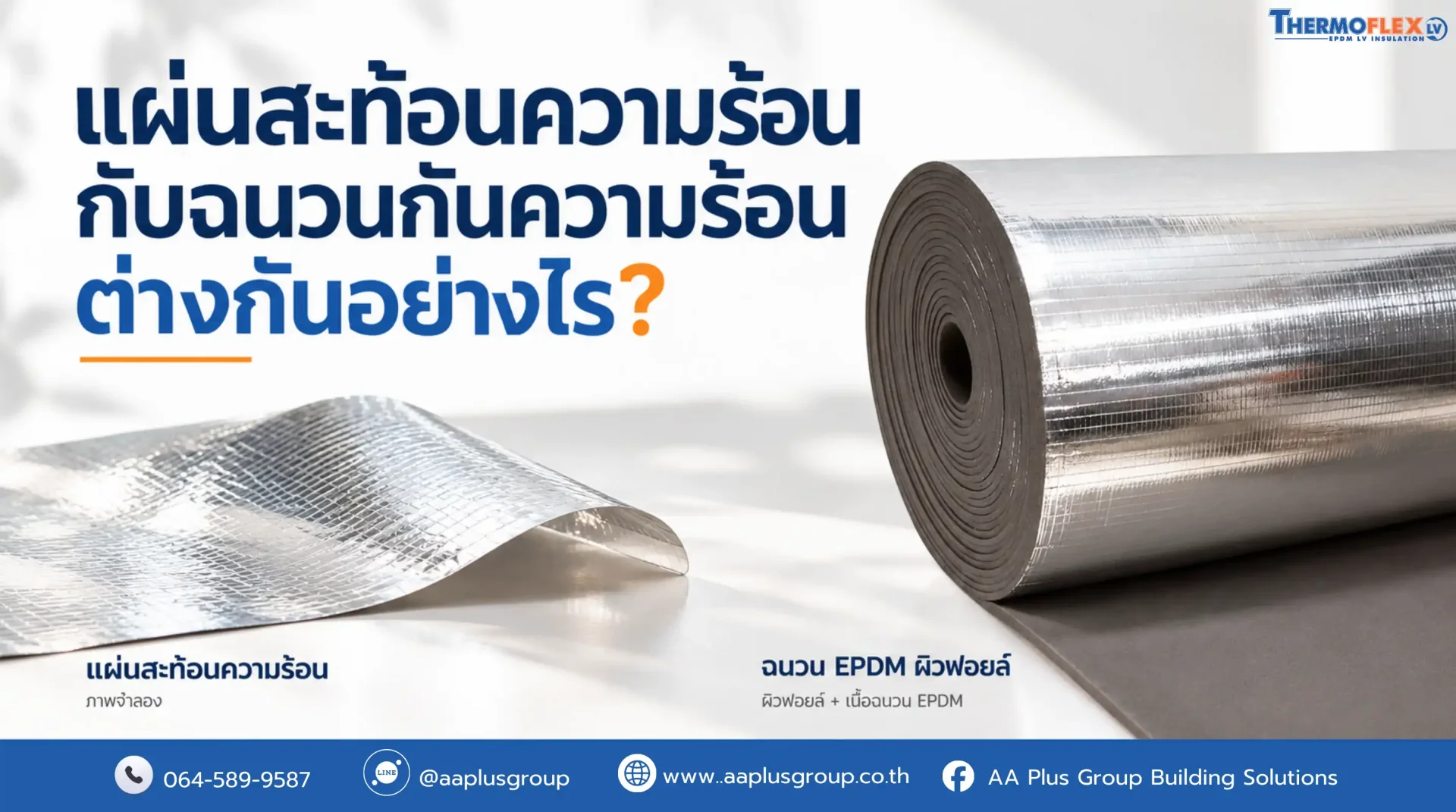 เปรียบเทียบความแตกต่างระหว่างแผ่นสะท้อนความร้อนและฉนวนกันความร้อนหลังคา เปรียบเทียบความแตกต่างระหว่างแผ่นสะท้อนความร้อนและฉนวนกันความร้อนหลังคา