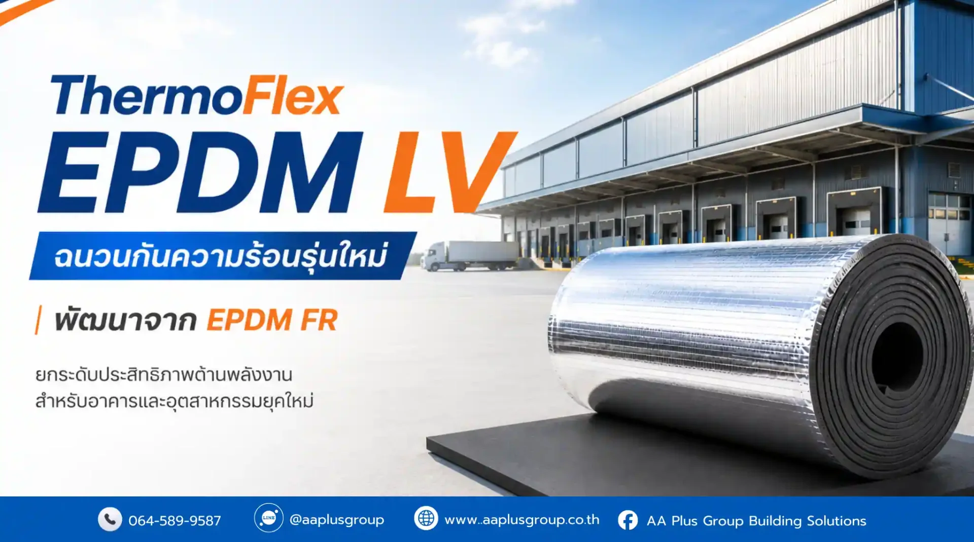 ฉนวนกันความร้อน THERMOFLEX EPDM LV พัฒนาจาก EPDM FR สำหรับหลังคาโรงงาน ฉนวนกันความร้อน THERMOFLEX EPDM LV พัฒนาจาก EPDM FR สำหรับหลังคาโรงงาน