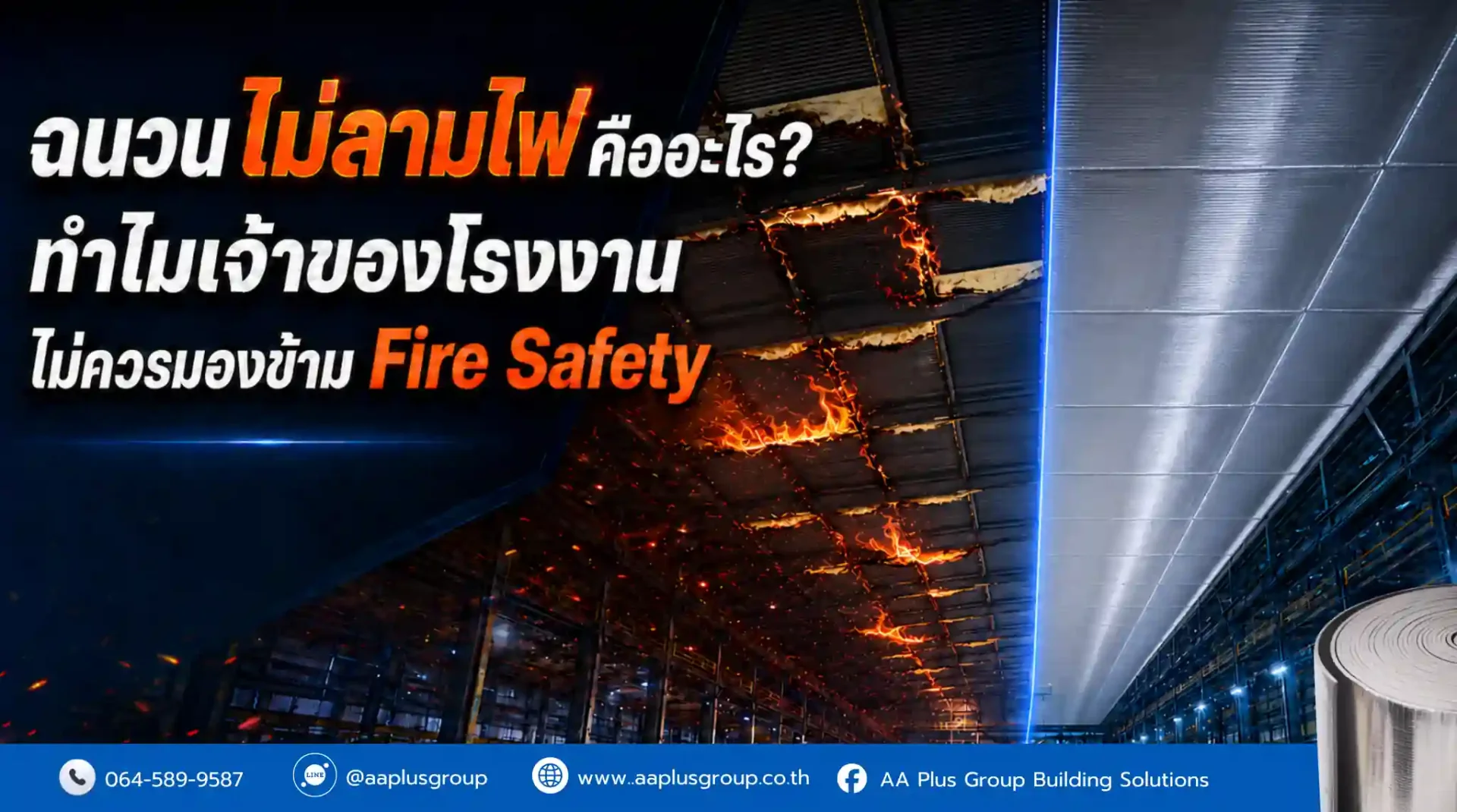 ฉนวนกันความร้อนชนิดหน่วงการลามไฟและป้องกันอัคคีภัยในอาคาร ฉนวนกันความร้อนชนิดหน่วงการลามไฟและป้องกันอัคคีภัยในอาคาร