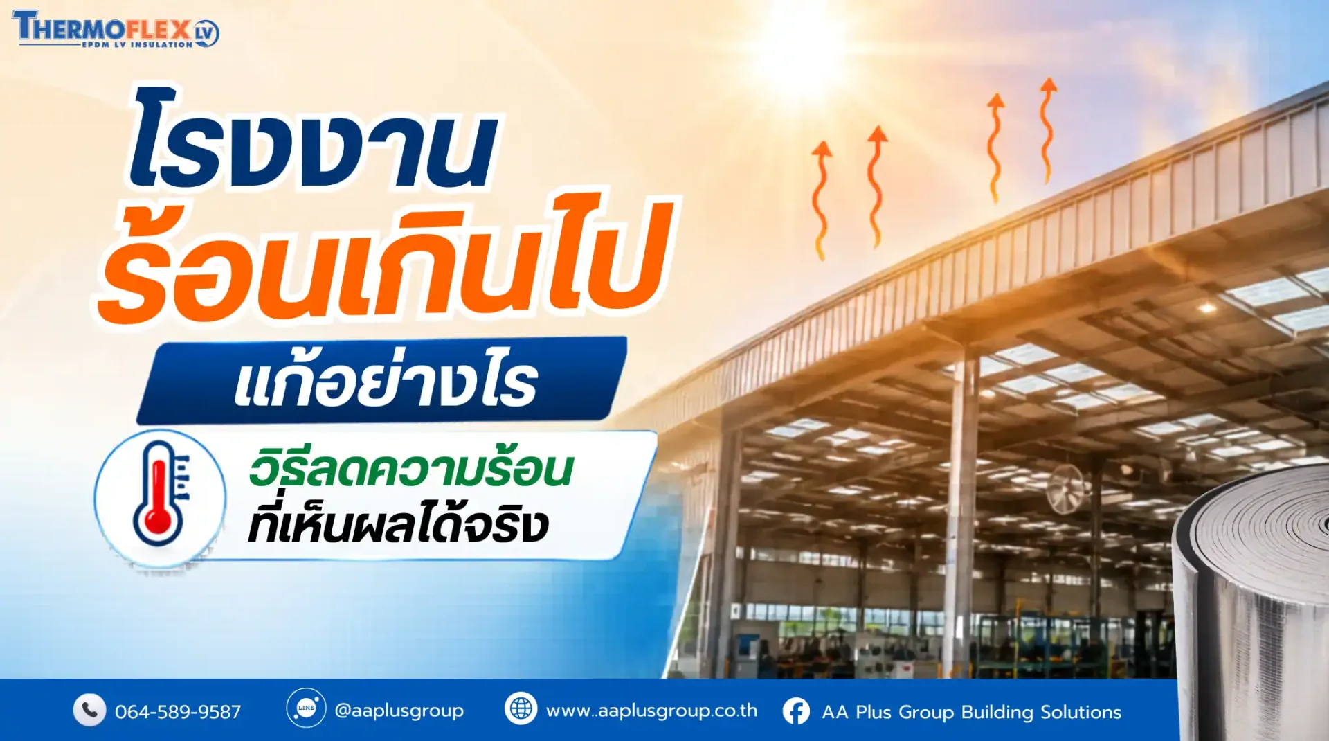 แนวทางการลดความร้อนในโรงงานด้วยฉนวนกันความร้อนและการปรับปรุงระบบระบายอากาศ แนวทางการลดความร้อนในโรงงานด้วยฉนวนกันความร้อนและการปรับปรุงระบบระบายอากาศ