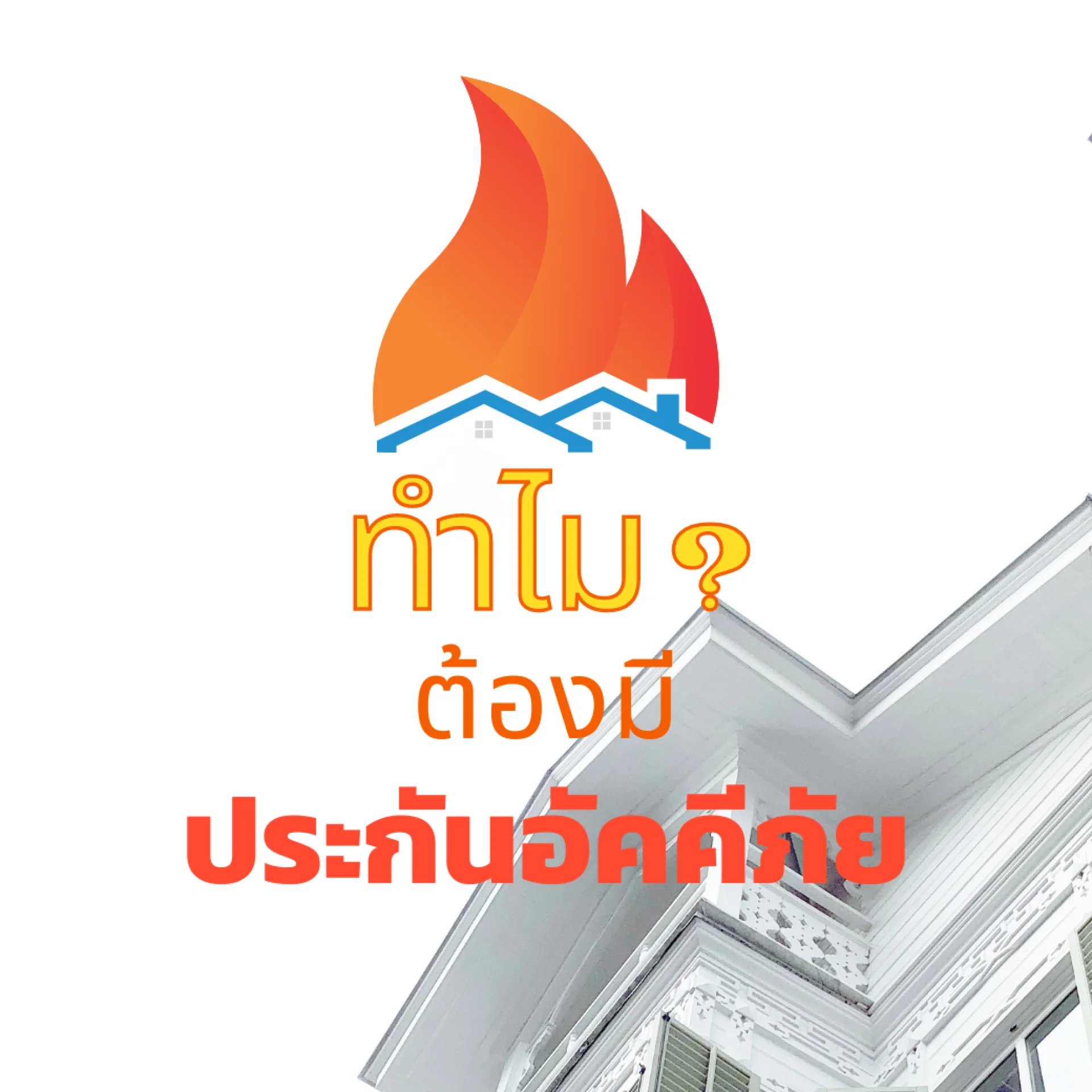 is Fire Insurance needed is Fire Insurance needed