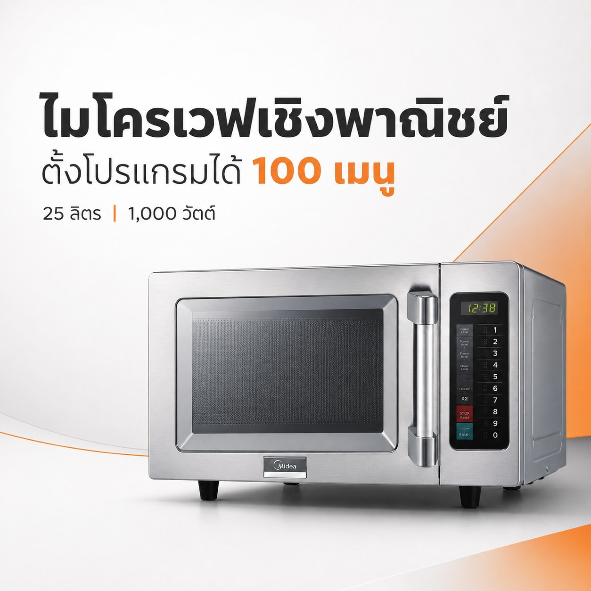 ไมโครเวฟเชิงพาณิชย์ Midea EM025F5MA-S0SC ขนาด 25 ลิตร 1,000 วัตต์ ตั้งโปรแกรมได้ 100 เมนู ไมโครเวฟเชิงพาณิชย์ Midea EM025F5MA-S0SC ขนาด 25 ลิตร 1,000 วัตต์ ตั้งโปรแกรมได้ 100 เมนู