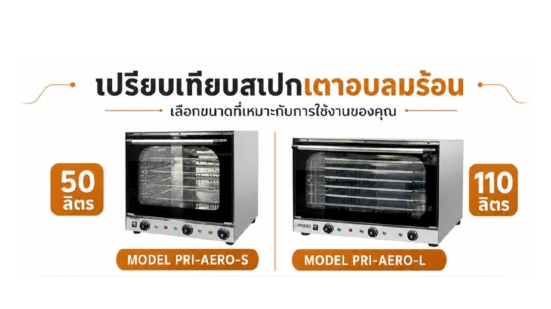 เปรียบเทียบสเปคเตาอบลมร้อน เปรียบเทียบสเปคเตาอบลมร้อน