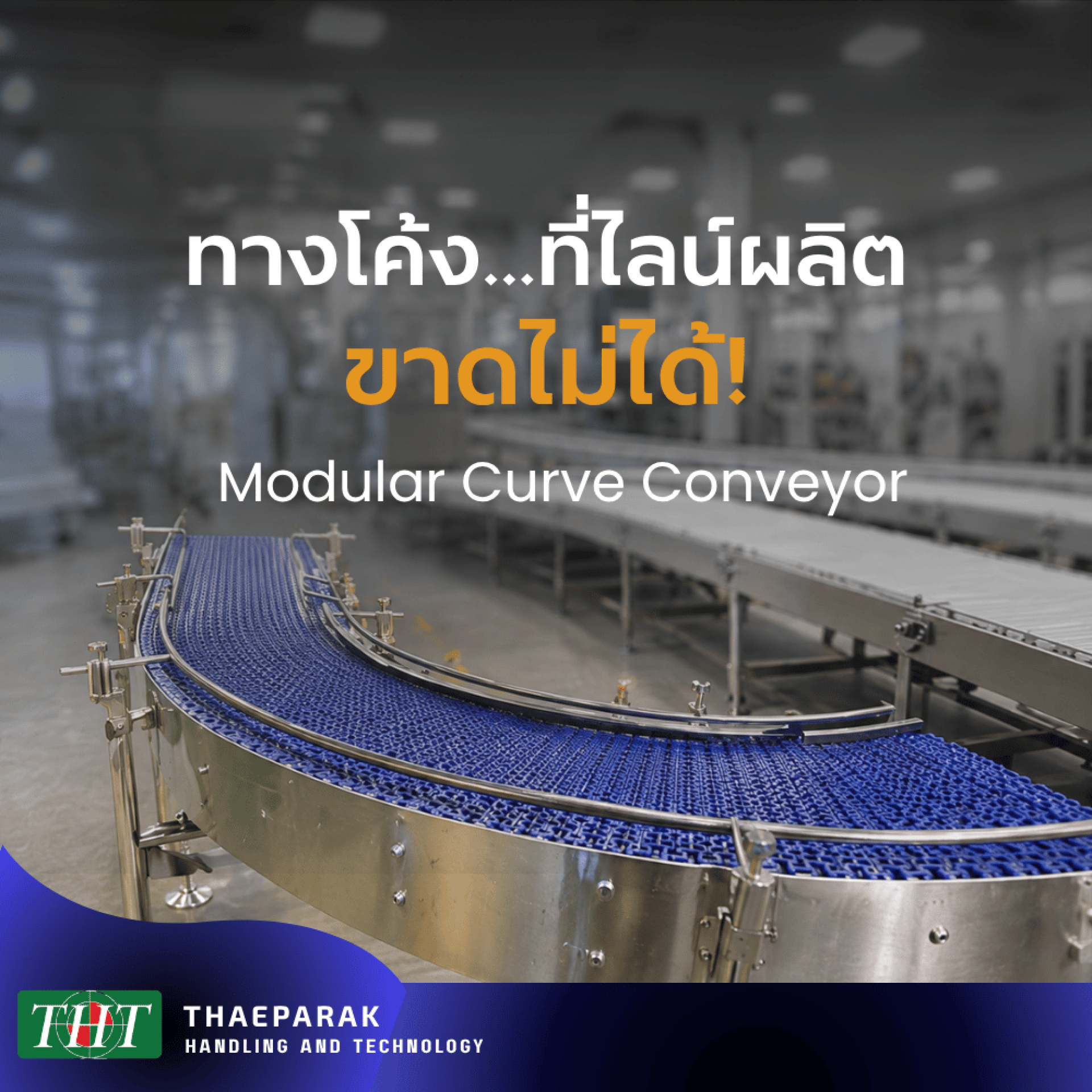 Curved Modular Conveyor สายพานลำเลียงโค้งสำหรับโรงงานอาหาร Curved Modular Conveyor สายพานลำเลียงโค้งสำหรับโรงงานอาหาร