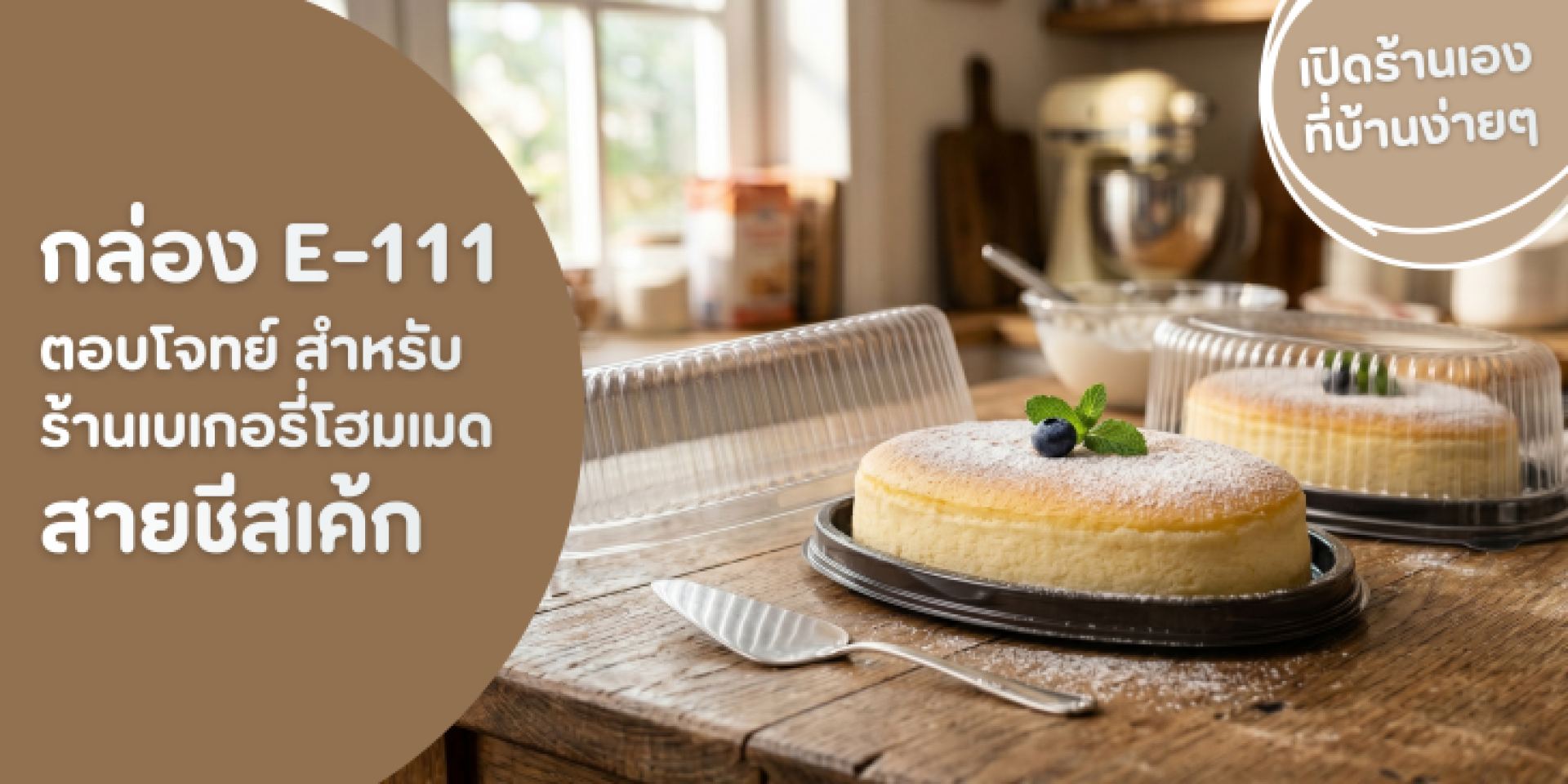 แนะนำกล่อง E-111 แนะนำกล่อง E-111