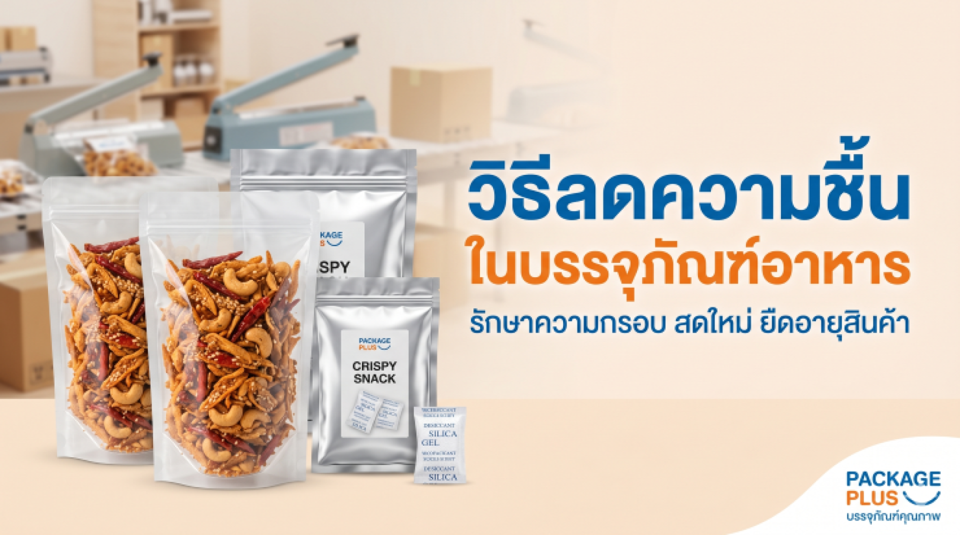 การลดความชื้นในบรรจุภัณฑ์อาหาร การลดความชื้นในบรรจุภัณฑ์อาหาร
