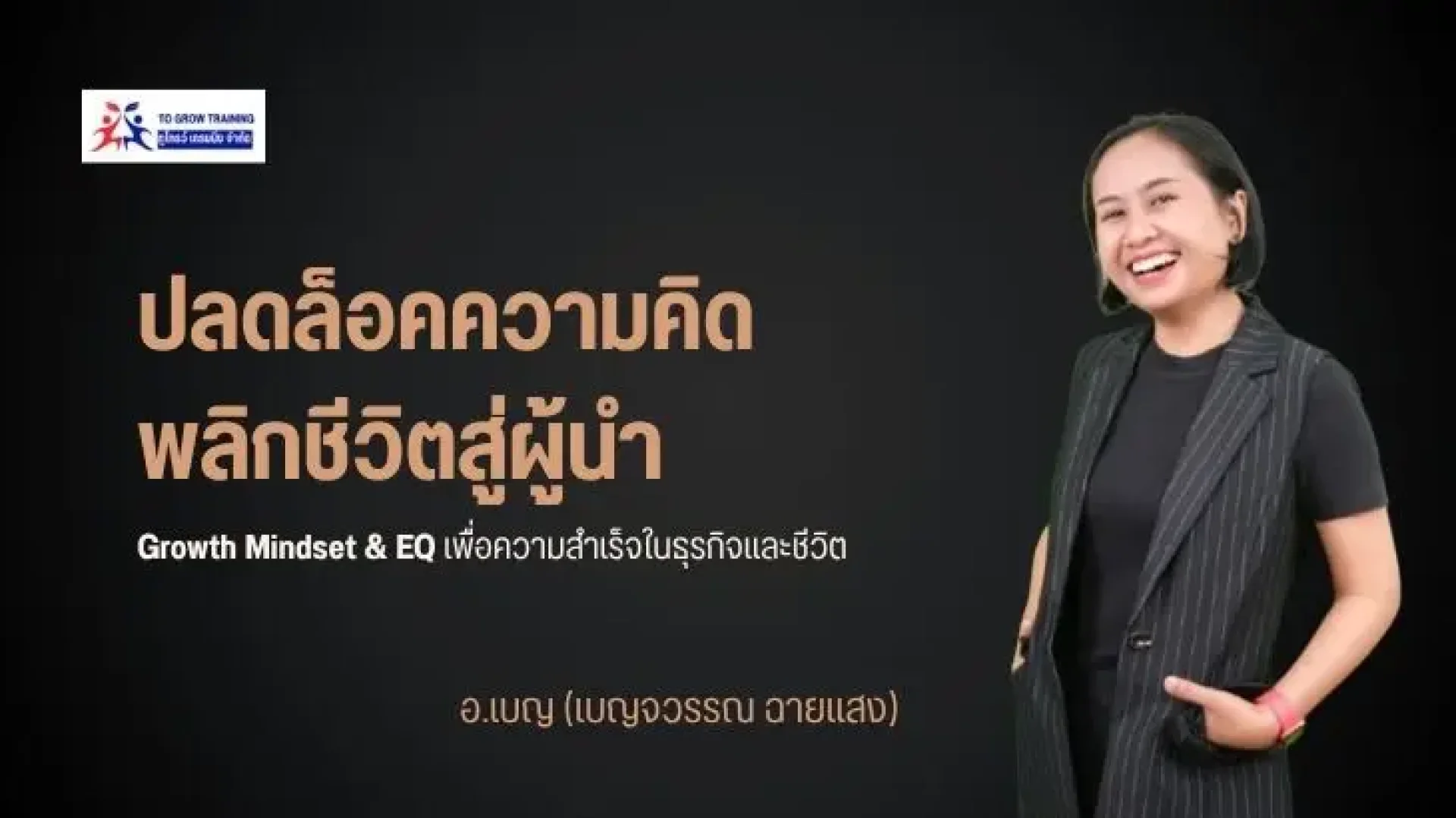 อาจารย์เบญทูโกรว์ เทรนนิ่ง อาจารย์เบญทูโกรว์ เทรนนิ่ง