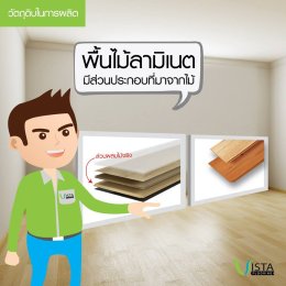 พื้นไม้ไวนิล กับ พื้นไม้ลามิเนตแตกต่างกันอย่างไร
