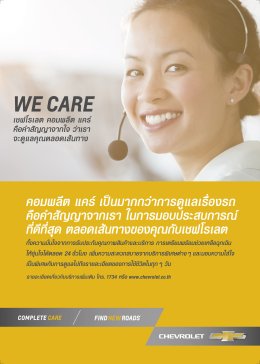 เชฟโรเลตยกระดับโปรแกรม “คอมพลีต แคร์” ขยายศูนย์บริการทั่วประเทศ