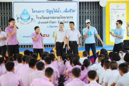 “อีซูซุให้น้ำ...เพื่อชีวิต”