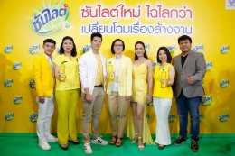ซันไลต์ใหม่ ไฉไลกว่า เปลี่ยนโฉมเรื่องล้างจาน