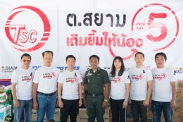 ต.สยามเติมยิ้มให้น้อง มอบความสุขให้เด็กไทย