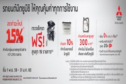 มิตซูบิชิ อัดแคมเปญตรวจสภาพรถ