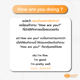 What are you doing? VS How are you doing? ใช้ต่างกันยังไงนะ