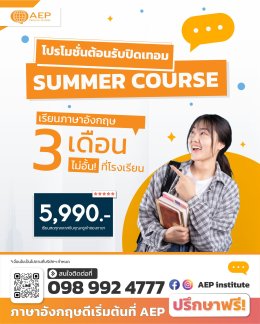 ต้อนรับปิดเทอม "Summer Course" เรียนกันไม่อั้น ตลอด 3 เดือน เพียง 5,990.- เท่านั้น !!!
