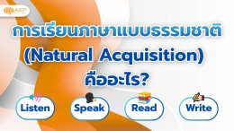 การเรียนภาษาแบบธรรมชาติ (Natural Acquisition) คืออะไร?