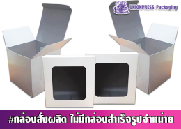 กล่องไดคัทเจาะหน้าต่าง