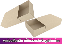 กล่องแบบลิ้นชัก-ปลอกกล่อง