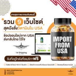 มาบำรุงร่างกายให้แข็งแรง  ด้วยวิตามินชั้นนำจาก USA กันดีกว่า! 