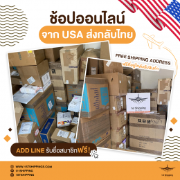 ช้อปออนไลน์จาก USA ส่งกลับไทย Free Shipping Address 