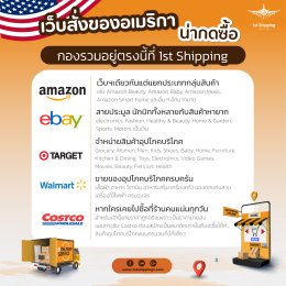 เว็บสั่งของอเมริกาน่ากดซื้อ กองรวมอยู่ตรงนี้ที่ 1st Shipping