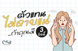 สำหรับคนที่ทำธุรกิจ ตัวแทนไม่หายแน่ถ้าคุณมี 3 ข้อนี้