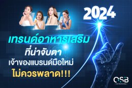 เทรนด์อาหารเสริม 2024 เจ้าของแบรนด์มือใหม่ไม่ควรพลาด!!