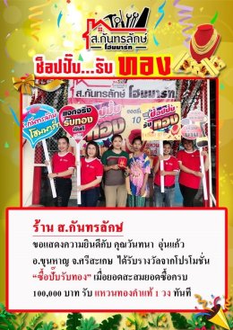 กิจกรรมช็อปปั๊บ รับทอง กับ ส.กันทรลักษ์โฮมมาร์ท